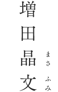 作家 増田晶文