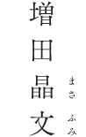 作家 増田晶文